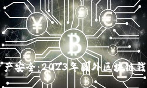 掌握数字资产安全:2023年国外区块链钱包前十排名