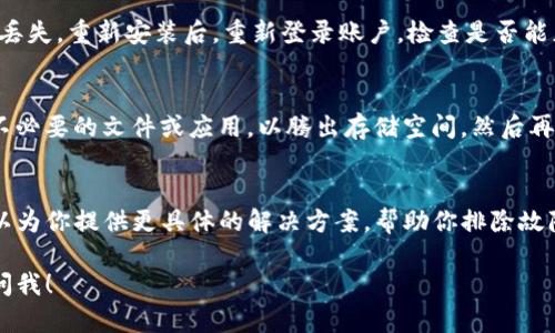 如果你的TP钱包无法打开，可以尝试以下步骤来排查和解决问题：

检查网络连接
首先确保你的手机或电脑的网络连接稳定。无论是使用Wi-Fi还是移动数据，网络的不稳定都可能导致应用无法正常启动。如果请检查你的网络设置，尝试重新连接或切换网络。

更新TP钱包
确保你的TP钱包已经更新到最新版本。许多应用会定期发布更新以修复bug或提升性能。如果你的应用未更新，可能会遇到一些兼容性问题。访问你的应用商店，检查TP钱包是否有可用的更新版本。

重启设备
有时候，简单的重启可以解决很多问题。关闭你的手机或电脑，然后再重新启动，待设备完全启动后，再尝试打开TP钱包。

清除缓存与数据
如果以上步骤无效，可以尝试清除TP钱包的缓存和数据。在手机的设置中找到TP钱包应用，选择“存储”选项，然后点击“清除缓存”和“清除数据”。注意：清除数据可能会导致你的账本和设置恢复到初始状态，请谨慎操作。

重新安装TP钱包
如果问题依旧，考虑卸载TP钱包并重新安装。确保在卸载前备份重要数据和私钥，以免丢失。重新安装后，重新登录账户，检查是否能正常使用。

检查手机存储空间
手机存储空间不足也可能导致应用无法正常运行。检查你的设备存储情况，删减一些不必要的文件或应用，以腾出存储空间，然后再尝试打开TP钱包。

联系TP钱包客服
如果经过上述步骤依然无法解决问题，最后的选择是联系TP钱包的客服支持。他们可以为你提供更具体的解决方案，帮助你排除故障。

希望这些建议能够帮助你解决TP钱包无法打开的问题。如果还有其他问题，欢迎随时问我！