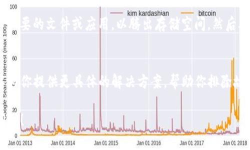 如果你的TP钱包无法打开，可以尝试以下步骤来排查和解决问题：

检查网络连接
首先确保你的手机或电脑的网络连接稳定。无论是使用Wi-Fi还是移动数据，网络的不稳定都可能导致应用无法正常启动。如果请检查你的网络设置，尝试重新连接或切换网络。

更新TP钱包
确保你的TP钱包已经更新到最新版本。许多应用会定期发布更新以修复bug或提升性能。如果你的应用未更新，可能会遇到一些兼容性问题。访问你的应用商店，检查TP钱包是否有可用的更新版本。

重启设备
有时候，简单的重启可以解决很多问题。关闭你的手机或电脑，然后再重新启动，待设备完全启动后，再尝试打开TP钱包。

清除缓存与数据
如果以上步骤无效，可以尝试清除TP钱包的缓存和数据。在手机的设置中找到TP钱包应用，选择“存储”选项，然后点击“清除缓存”和“清除数据”。注意：清除数据可能会导致你的账本和设置恢复到初始状态，请谨慎操作。

重新安装TP钱包
如果问题依旧，考虑卸载TP钱包并重新安装。确保在卸载前备份重要数据和私钥，以免丢失。重新安装后，重新登录账户，检查是否能正常使用。

检查手机存储空间
手机存储空间不足也可能导致应用无法正常运行。检查你的设备存储情况，删减一些不必要的文件或应用，以腾出存储空间，然后再尝试打开TP钱包。

联系TP钱包客服
如果经过上述步骤依然无法解决问题，最后的选择是联系TP钱包的客服支持。他们可以为你提供更具体的解决方案，帮助你排除故障。

希望这些建议能够帮助你解决TP钱包无法打开的问题。如果还有其他问题，欢迎随时问我！