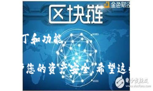 要将TP钱包连接到网络，您可以按照以下步骤进行操作：

1. **下载与安装**：
   - 首先，在您的设备上下载TP钱包应用程序，适用于iOS或Android平台。
   - 安装完成后，打开TP钱包应用。

2. **创建或导入钱包**：
   - 如果您是新用户，您需要创建一个新钱包。按照应用中的提示设定密码，并记住备份助记词。
   - 如果您已有钱包，可以选择导入选项，输入助记词或私钥。

3. **选择网络**：
   - 在TP钱包首页，通常会有网络选项。您可以在这里选择所需连接的区块链网络，例如Ethereum、Binance Smart Chain等。
   - 点击切换网络，选择您想要使用的网络。

4. **连接网络**：
   - 如果您选择了特定的网络，应用可能会提示您连接该网络。确保您的设备连接到互联网，然后确认连接请求。
   - 在成功连接后，您将能够查看该网络的余额、交易记录等信息。

5. **使用功能**：
   - 连接成功后，您就可以使用TP钱包的各种功能了，例如发送与接收数字货币、参与去中心化金融（DeFi）协议、购买NFT等。

6. **保持更新**：
   - 定期查看TP钱包的更新，以获取最新的安全补丁和功能。

确保在使用钱包时，妥善保管好助记词和私钥，以保护您的资产安全。希望这些步骤能够帮助您顺利连接TP钱包网络！