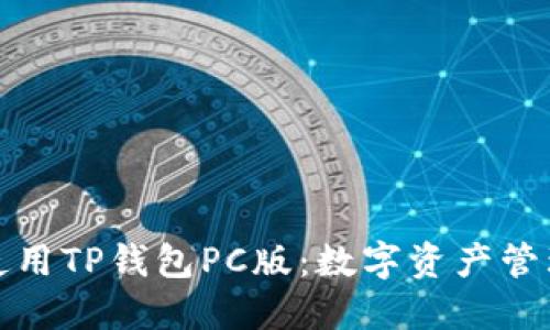 如何高效使用TP钱包PC版：数字资产管理的新工具