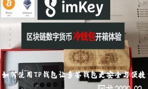 如何使用TP钱包让多签钱包更安全与便捷