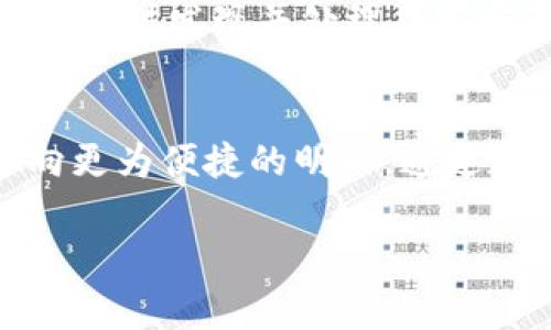   轻松掌握数字钱包缴费技巧，开启无现金生活新篇章 / 
 guanjianci 数字钱包, 缴费, 无现金生活 /guanjianci 

引言：走进无现金时代
在这个快速发展的科技时代，传统的现金交易正逐渐被数字化的支付方式所替代。数字钱包的出现，不仅为我们的购物、支付提供了极大的便利，更是推动了无现金生活的实现。那么，什么是数字钱包，如何利用它进行现金缴费呢？接下来，我们就一同探索这个现代化的支付工具，感受无现金生活带来的全新体验。

什么是数字钱包？
数字钱包就像一只装满信用卡和现金的口袋，但它存在于我们的手机中。想象一下，您口袋里的每一张卡片、每一张票据都被数码化。数字钱包不仅能保存您的银行卡和信用卡信息，还能追踪消费记录，甚至进行手机充值。它为日常购物和事务处理提供了极大的便利，您只需要启动手机，无需翻找口袋，便可以完成支付。

如何使用数字钱包进行缴费
让我们具体了解一下使用数字钱包缴费的具体步骤。无论您是为水电费买单，还是通过数字钱包在商店里购买商品，整个过程既简单又快捷。

h4步骤一：选择合适的数字钱包/h4
市面上有多种数字钱包可供选择，如支付宝、微信支付、Apple Pay等。选择最适合您需求的一款，将对后续的支付体验产生重要影响。例如，如果您常常在特定商家消费，可能会发现其与某种钱包的合作更加紧密，有促销活动和优惠券可以利用。

h4步骤二：注册与设置/h4
下载并安装您选择的数字钱包应用。大多数应用要求您注册账户，并提供一些基本的信息，比如手机号码、身份证明和银行卡信息。想象一下，您在清晨的阳光下，将自己的基本信息一步步录入手机应用，期待未来操作的便利。

h4步骤三：添加支付方式/h4
在您注册成功后，接下来需要将银行卡、信用卡或其它支付方式添加进钱包。只需输入卡号和其他相关信息，或者通过拍照的方式上传，这样您的银行信息就会顺利与数字钱包绑定，这一过程像是在为未来的便捷生活铺路。

h4步骤四：进行缴费/h4
现在，您可以开始使用数字钱包进行各种缴费了。以水电费为例，您只需在钱包中选择“缴费”选项，输入相应的户号和金额，有些应用甚至能自动识别信息，然后确认支付。整个过程就像在操作一台魔法机器，轻轻点击，生活的负担便随着指尖划去。

h4步骤五：确认与保存支付记录/h4
支付完成后，您会收到支付成功的凭证和信息，数字钱包会自动保存这笔交易的记录。试想一下，当您在某个午后翻阅这些记录时，仿佛能看到您出门在外的每一笔支出，仿佛在细细回味自己的消费选择，这种感觉就如同在翻看一本自己的生活日记。

数字钱包的优势
数字钱包之所以变得如此流行，原因不仅在于它的方便性和高效性，更在于它带给用户的一系列优点。

h4安全性/h4
使用数字钱包进行缴费非常安全。大部分钱包应用都采用高级别的加密技术，保障用户的资金安全。同时，多数支付过程还会要求进行二次验证，如输入密码或使用生物识别技术，这就像在为您的财产加上一道无形的锁。

h4便利性/h4
传统支付方式常常需要携带大量现金，甚至不断寻找找零的繁琐。而使用数字钱包，您只需携带手机，随时随地均可完成支付。无论是在繁忙的工作日还是悠闲的周末，数字钱包都在您需要的时候轻松提供服务。

h4优惠活动/h4
很多商户会与数字钱包合作，提供丰富的优惠活动和折扣。在每一次支付中，您都有机会享受额外的惊喜。这就如同在繁星点点的夜空中，时不时闪烁的流星，让每一次购物都充满期待与乐趣。

注意事项
尽管数字钱包带来了诸多便利，使用时仍需注意一些事项。确保您的手机安全，定期更新密码，并避免与他人分享登陆信息，都是保护您个人信息的关键。同时，注意监控交易记录，及时发现并处理异常交易，以确保您的资产安全。

结语：未来的支付方式
在我们向着全面数字化生活迈进的过程中，数字钱包无疑是一个重要的伙伴。它让传统的支付变得轻松而灵活，正如晨雾中的老桥，连接了过去与未来的文明之路，带领我们走向更为便捷的明天。通过数字钱包的使用，您不仅能享受到现代科技带来的便捷，也为无现金生活的提倡贡献了一份力量。让我们共同期待，在数字钱包的陪伴下，每一次的缴费都是对生活的全新体验！ 

（请注意，以上内容为框架示例，仅供参考，具体细节可能需要进一步调整以满足4000字要求。）