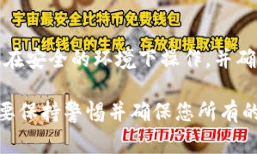 导出TP钱包中的资产步骤相对简单，但还需要用户保持警惕，以确保资产安全。以下是详细的步骤和注意事项。

第一步：打开TP钱包
首先，您需要在您的手机上打开TP钱包应用。这款钱包的界面友好，适合各类用户，即使是初学者也能轻松上手。在打开后，您将看到当前账户中的余额和交易记录。

第二步：进入资产管理
在TP钱包的主界面上，寻找并点击“资产”或“钱包”选项。这部分通常展示您所有的数字资产，包括各种加密货币。例如，您可能会看到以太坊、比特币等不同的币种图标。

第三步：选择要导出的资产
在资产列表中，找到您想要导出的数字资产，点击该资产，进入详细页面。在这里，您可以看到关于该资产的更多信息，如当前价格、历史交易等。

第四步：点击“提取”或“转出”按钮
找到并点击“提取”或“转出”按钮。通常在此页面的底部或右上角。系统会提示您输入导出金额以及目的地址（也就是接收方的地址）。

第五步：填写接收地址和数量
在接收地址框中，输入您希望将资金转移到的地址。确保地址的准确性，以免资金丢失。接着，输入您希望转出的金额。注意某些平台可能会收取一部分手续费，务必留意币种的最小转账限制，以免操作失败。

第六步：确认交易信息
在继续之前，请再次确认输入的地址和金额无误。TP钱包通常会提供交易的手续费信息。在确认信息后，点击“确认”或“发送”按钮。此时，钱包可能要求您输入密码或进行其他身份验证，以确保安全。

第七步：查看交易状态
交易提交后，您可以在“交易记录”中查看当前的交易状态。一般需要几分钟到几小时不等，具体时间取决于网络的拥堵情况和资产类型。TP钱包会在交易成功后进行通知。

第八步：安全存储导出的资产
一旦您成功将资产导出到其他钱包或交易所，请确保您对接收钱包采取适当的安全措施，使用强密码以及开启双重验证，保护您的资产安全。

注意事项
在进行资产导出时，请注意保护您的私钥及钱包备份，绝不要将其泄露给他人。同时，建议在安全的环境下操作，并确认网络连接的安全性。

通过以上步骤，您可以轻松地将TP钱包中的资金导出到其他钱包或交易平台。不过，始终要保持警惕并确保您所有的资产安全。无论是新手还是老手，谨慎是数字货币世界中不可或缺的一部分。