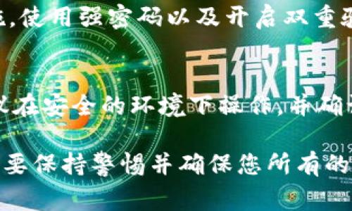 导出TP钱包中的资产步骤相对简单，但还需要用户保持警惕，以确保资产安全。以下是详细的步骤和注意事项。

第一步：打开TP钱包
首先，您需要在您的手机上打开TP钱包应用。这款钱包的界面友好，适合各类用户，即使是初学者也能轻松上手。在打开后，您将看到当前账户中的余额和交易记录。

第二步：进入资产管理
在TP钱包的主界面上，寻找并点击“资产”或“钱包”选项。这部分通常展示您所有的数字资产，包括各种加密货币。例如，您可能会看到以太坊、比特币等不同的币种图标。

第三步：选择要导出的资产
在资产列表中，找到您想要导出的数字资产，点击该资产，进入详细页面。在这里，您可以看到关于该资产的更多信息，如当前价格、历史交易等。

第四步：点击“提取”或“转出”按钮
找到并点击“提取”或“转出”按钮。通常在此页面的底部或右上角。系统会提示您输入导出金额以及目的地址（也就是接收方的地址）。

第五步：填写接收地址和数量
在接收地址框中，输入您希望将资金转移到的地址。确保地址的准确性，以免资金丢失。接着，输入您希望转出的金额。注意某些平台可能会收取一部分手续费，务必留意币种的最小转账限制，以免操作失败。

第六步：确认交易信息
在继续之前，请再次确认输入的地址和金额无误。TP钱包通常会提供交易的手续费信息。在确认信息后，点击“确认”或“发送”按钮。此时，钱包可能要求您输入密码或进行其他身份验证，以确保安全。

第七步：查看交易状态
交易提交后，您可以在“交易记录”中查看当前的交易状态。一般需要几分钟到几小时不等，具体时间取决于网络的拥堵情况和资产类型。TP钱包会在交易成功后进行通知。

第八步：安全存储导出的资产
一旦您成功将资产导出到其他钱包或交易所，请确保您对接收钱包采取适当的安全措施，使用强密码以及开启双重验证，保护您的资产安全。

注意事项
在进行资产导出时，请注意保护您的私钥及钱包备份，绝不要将其泄露给他人。同时，建议在安全的环境下操作，并确认网络连接的安全性。

通过以上步骤，您可以轻松地将TP钱包中的资金导出到其他钱包或交易平台。不过，始终要保持警惕并确保您所有的资产安全。无论是新手还是老手，谨慎是数字货币世界中不可或缺的一部分。