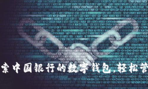 拥抱未来:探索中国银行的数字钱包,轻松管理您的财富!