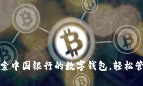 拥抱未来:探索中国银行的数字钱包,轻松管理您的财富!