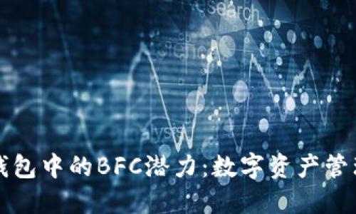 发现TP钱包中的BFC潜力:数字资产管理新时代