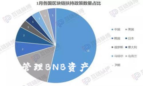 使用TP钱包轻松管理BNB资产,开启你的区块链之旅!