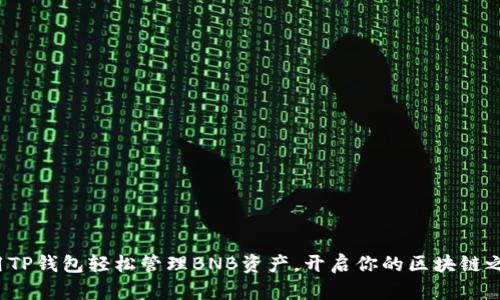 使用TP钱包轻松管理BNB资产,开启你的区块链之旅!