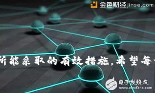 image
题目: 充电无忧：数字钱包手机没电时的应急解决方案
数字钱包, 手机充电, 应急方案/guanjianci

一、引言：现代生活中的数字钱包
在这个数字化时代，手机不仅仅是用来通话的工具，它已经逐渐演变成我们生活中不可或缺的一部分。无论是购物、支付，还是接收信息，手机的功能都让我们的生活变得更加便利。尤其是移动支付应用的普及，让我们可以轻松地使用数字钱包进行线上线下的交易。然而，当你正在外面悠闲购物时，突然发现手机快没电了，这时候你的数字钱包也随之成为了一个“无用之物”。在这种情况下，了解一些应急充电的方案显得尤为重要。

二、应急充电方案概述
面对手机没电的局面，我们需要冷静分析当前情况，并迅速采取行动。以下是一些常见的应急充电方案，帮助你在关键时刻“充电无忧”。

三、借用他人充电
当你发现自己的手机电量不足时，第一时间想要做的事情就是借用朋友或旁边陌生人的充电器。在咖啡厅、商场这种公共场所，许多人出门时都会随身携带移动电源或充电线。
当然，借用别人的充电器时，务必要礼貌地请求。如果对方愿意帮助，使用时也需要注意保护对方的设备，避免出现因不小心而导致设备损坏的情况。

四、寻找公共充电站
随着市场对移动设备依赖程度的加深，越来越多的地方设有公共充电站，比如咖啡店、商场、车站等。在这些地方不仅可以找到充电插座，有时甚至会提供免费的无线路由器，让你在等待充电的过程中也可以上网。
记得在充电站使用时，观察周围的人流和充电设备的安全，确保你的手机和个人信息得到有效保护。有时候，可以利用这样的机会去逛一下店铺，放松心情。

五、利用移动电源
移动电源可以说是现代生活的“救命稻草”。几乎每个智能手机用户都会在外出时备一个小巧的移动电源。使用移动电源充电，不仅方便还不会受到时间和地点的限制。
在选择移动电源时，务必挑选大品牌、质量可靠的产品，保证电池的安全和使用寿命。定期检查移动电源的电量状态，以备不时之需。

六、更换备用手机或SIM卡
有些人可能会选择提前准备一部备用手机，尤其是在出行时。如果你的主要手机突然没电，而备用手机仍有电，你可以随时将SIM卡更换到备用手机上，继续使用数字钱包进行支付。
当然，事先设定好二者的数据同步和个人信息的迁移，也是确保能够顺利进行交易的前提。同时，备用手机应该保持良好的充电状态，确保能够在关键时刻派上用场。

七、借助无线充电技术
随着技术的提升，无线充电逐渐成为了一种新兴的充电方式。某些公共场所和公司可能提供无线充电的设施，不用连接线，简单的放置就能够为手机充电。
当然，使用无线充电时，也要确保自己的手机兼容这一技术。此外，推荐带一条备用充电线，以备不时之需。

八、节能技巧
为了避免出现无电状态，我们还需要掌握一些节电的技巧。例如，关闭不必要的应用、将手机设为飞行模式、调整屏幕亮度，都是减少电量消耗的有效方法。
在外出时，设置好将要使用的应用程序的列表，尽量避免临时打开多个应用导致耗电过快。合理分配使用手机的时间，让电池保持在一个相对稳定的电量。

九、总结
在这个数字钱包已经深深扎根到我们生活中的时代，学习应对手机没电的解决方案显得尤为重要。无论是借用他人的充电器、寻找公共充电站、使用移动电源，还是采用节电技巧，都是我们在关键时刻所能采取的有效措施。希望每一个朋友都能掌握这些应急方案，让数字生活轻松无忧。
/image