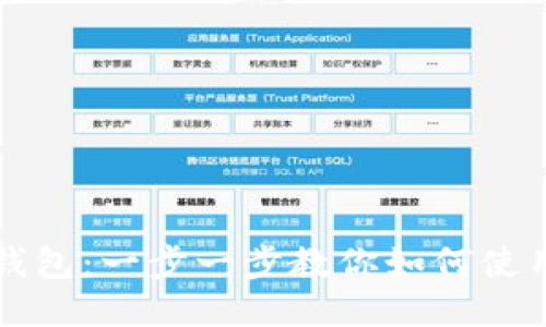轻松驾驭TP钱包：一步一步教你如何使用欧易交易所