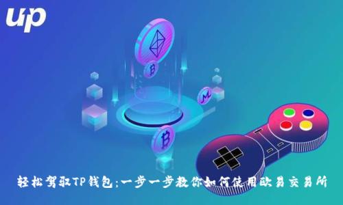 轻松驾驭TP钱包：一步一步教你如何使用欧易交易所
