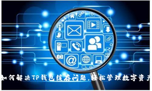 如何解决TP钱包缓存问题,轻松管理数字资产