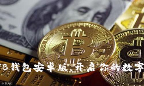 轻松下载TB钱包安卓版,开启你的数字资产之旅!