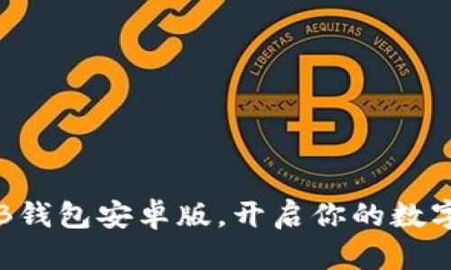 轻松下载TB钱包安卓版,开启你的数字资产之旅!