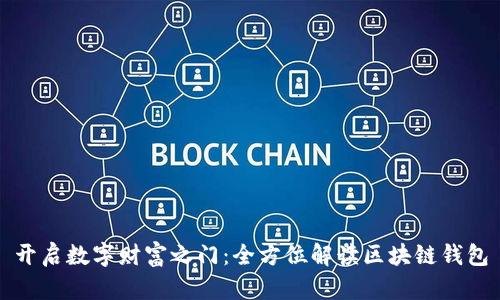 开启数字财富之门:全方位解读区块链钱包