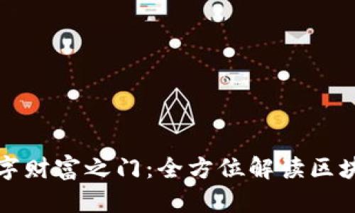 开启数字财富之门:全方位解读区块链钱包