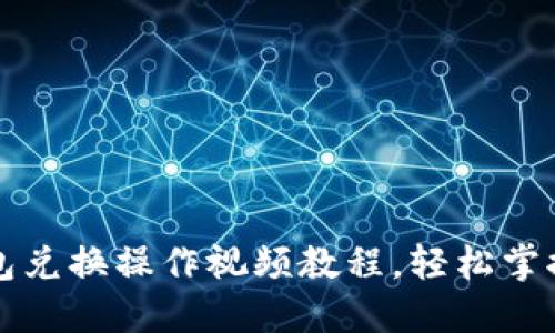新手必看:TP钱包兑换操作视频教程,轻松掌握数字资产转换!