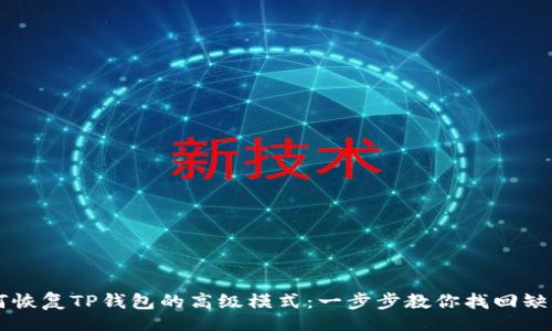 div
如何恢复TP钱包的高级模式:一步步教你找回缺失的功能