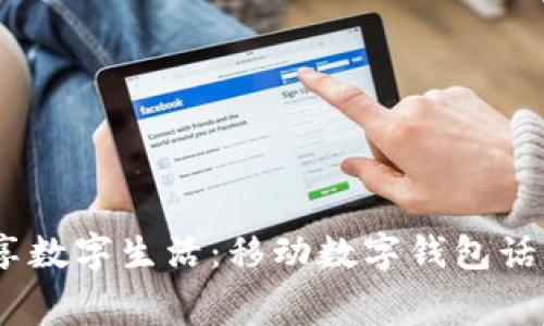 轻松充值,畅享数字生活:移动数字钱包话费充值全攻略