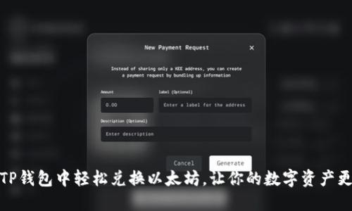 如何在TP钱包中轻松兑换以太坊,让你的数字资产更具价值