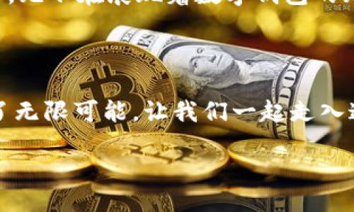 bitmap/bitmap

亚马逊, tp钱包, 数字支付/guanjianci

开启数字新时代：亚马逊tp钱包的魅力

在这个瞬息万变的时代，数字货币和电子支付似乎成了我们生活中不可或缺的一部分。亚马逊，这个我们熟悉的全球在线零售巨头，如今也推出了自己的数字钱包——tp钱包。它不仅重新定义了支付的方式，更为我们构建了一个便利、迅速以及安全的购物环境。

赋予购物体验新动力

想象一下，当你在晨雾中过着慵懒的周末，一杯热腾腾的咖啡在你的手中散发着诱人的香气。在这样的时刻，你是否曾考虑过，如果购物变得更加便捷、顺畅，那将是多么美好的体验？亚马逊tp钱包的出现，正是为了满足这种渴望。通过链接银行账户或者信用卡，用户可以随时随地进行购物或支付，而不再受到繁琐的手续限制。

安全保障，尽享无忧

当你在阳光明媚的午后浏览亚马逊电商平台，挑选心仪已久的电子产品时，一定会担心网络支付的安全性。然而，tp钱包采用了先进的加密技术和多重身份验证方式，确保每一笔交易都如同阳光下洒落的露珠，透明且安全。它们不仅保护了你的资金安全，也为消费者的心灵安宁铺就了一条宁静的道路。

生态系统的完美结合

亚马逊营销的核心，正如一棵生机盎然的树木，枝繁叶茂。tp钱包不仅让消费者在购物时获得便利，更为商家提供了全新机遇。通过tp钱包，商家可以更好地追踪销售数据，分析消费者行为，进而制定更具有针对性的营销方案。这种双赢的局面，犹如一座连接商家与消费者的桥梁，将彼此的需求紧密相连。

数字化浪潮中的社交互动

在这个信息高速传播的时代，人与人之间的联系愈加重要。tp钱包不仅是一个单纯的支付工具，更是一个社交平台。用户可以通过钱包分享购物清单、推荐商品，甚至与朋友一起享受优惠活动。这种互动体验，仿佛是漫步于春日花园时，与好友一同分享那份花香与阳光。

易于管理的账务系统

每月收到账单时的无奈和烦恼，不禁让人想要逃离。然而，tp钱包的账务管理功能如同一位温柔体贴的朋友，帮助用户解决这个问题。用户可以清晰地看到每一笔消费的详细信息，做到心中有数，减轻经济负担。而这种透明性，犹如海面上波光粼粼的水，给予每位用户一种清澈、明亮的感觉。

独特的客户忠诚度计划

无论是冲浪于海滩，还是在城市的咖啡馆里，日日夜夜享受购物的乐趣，亚马逊tp钱包为忠实客户提供了丰富的积分奖励和返现活动，仿佛在向你招手，鼓励你参与其中。这些细致入微的举措，不仅让用户感受到身心的愉悦，更让他们成为品牌的一部分，彼此间建立起无形的情感联系。

未来展望：向新星际身份迈进

随着科技的进步，未来的支付形态将会更加多样、多元。亚马逊tp钱包作为行业的前行者，正在引领这一潮流。从在线到线下，再到可能的虚拟现实支付，无不在展现着数字钱包的无限可能。想象一下，未来的某一天，你可以在你的虚拟办公室或者卡通化的世界里使用tp钱包进行交易。这样的设想，如同彩虹般五光十色，令人期待。

结束语：一场数字革命的缩影

亚马逊tp钱包不仅是一款支付工具，它更是我们生活中不可或缺的助手。通过数字化的便利、直观的安全性和灵活的社交互动，它为我们的生活增添了无限可能。让我们一起走入这个数字革命的新时代，开启一段全新的购物旅程吧！

这样通过具体而生动的方式描绘了亚马逊tp钱包的各个方面，使内容更具吸引力和人情味，同时也引导读者积极参与和体验。