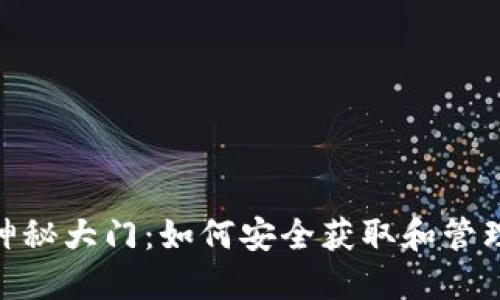 : 解锁数字钱包的神秘大门:如何安全获取和管理你的数字钱包地址