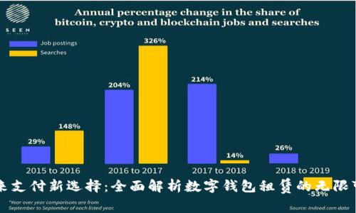 未来支付新选择:全面解析数字钱包租赁的无限可能