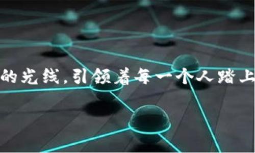    揭开TP波场钱包的神秘面纱：如何安全、高效管理你的数字资产  / 
 guanjianci  波场, 数字资产, 钱包  /guanjianci 

引言：数字资产时代的到来
在这个数字化飞速发展的时代，我们的财富也开始逐渐向虚拟世界迁移。随着比特币、以太坊等数字货币的崛起，波场（TRON）作为一种新兴的区块链技术平台，吸引了越来越多的投资者和用户。TP波场钱包作为其中的重要工具，扮演着管理、存储以及交易波场资产的重要角色。

什么是TP波场钱包？
TP波场钱包是一款专为波场生态系统打造的数字资产管理工具。与传统的银行账户相比，它不仅提供了更加安全的资金存储方式，还赋予用户对自己数字资产的完全掌控。TP波场钱包能够支持多种波场链上的代币，使得用户能够在一个平台上轻松管理自己的各种数字资产，享受转账、交易和投资的便利。

TP波场钱包的安全性：你财富的守护者
安全性是所有数字资产管理工具中最为重要的一环。TP波场钱包采用先進的加密技术，确保用户的私钥和数字资产不受到外部攻击。在晨曦初露、阳光透过窗帘的那一瞬间，许多人正在通过手机屏幕关注着自己的波场资产，然而，再亮的晨光也无法与数字安全的阴影相比。TP波场钱包的双重认证机制让用户在每一次的操作中，都不禁多了一层安心。即使在风起云涌的数字经济中，TP波场钱包也始终能像一座坚固的灯塔，指引用户安全前行。

如何创建TP波场钱包？一纸简约却不失细致的指南
要开始数字资产的旅程，首先需要创建TP波场钱包。虽然这个过程看似简单，但其中的每一步都是通往安全与便利的关键。一旦用户决定踏上这一旅程，便可如同在春日小径上细致品味每一朵绽放的花朵。
首先，访问TP波场钱包的官方网站或下载其移动应用。在这个过程中，用户需选择一个可靠的设备，确保网络环境的安全性，别让恶劣的网络环境如同突如其来的暴风雨，掩盖了前行的光芒。
接下来，按照界面的指引设置一个强密码。这个密码将成为你数字资产的守护者，像晨雾中的老桥，连接着你与财富之间的桥梁。不要轻易泄露这一关键信息，确保它只在你心中流动。
最后，创建钱包后，系统会为用户生成一串独特的助记词。记住，这个助记词犹如你打开宝藏的钥匙，务必将其安全保存。无论是在书桌的抽屉中，还是以其他安全的方式记录，切忌在网络上曝光。

TP波场钱包的功能：让资产管理如行云流水
TP波场钱包不仅仅是一个安全的数字仓库，它还拥有众多强大的功能，让用户享受到高效便捷的资产管理体验。从转账、交易到参与波场生态项目，TL波场钱包都能如同清晨的第一缕阳光，帮助用户点燃希望。
转账功能使得用户能够即时完成资金的划转，让家庭成员之间在分享数字资产时，如同把一朵盛开的花朵轻轻传递。只需输入对方的波场地址，确认金额，点击发送，转账便迅速到达目标账户，瞬间完成权利的转变。
此外，用户还可以利用TP波场钱包参与到各种去中心化金融（DeFi）项目中。对于希望在数字经济中获益的投资者，DeFi项目提供了高回报的机会，犹如智能城市中闪烁的商机。但在这条充满风险的道路上，TP波场钱包则成为办法和明灯，照耀道路。

波场生态：与TP波场钱包共舞的广阔天地
波场生态系统不仅仅是数字资产的简单交易平台，它更像一幅绚丽的画卷，价值和机会在其中频繁交织。TP波场钱包正是连接这个生态系统的一扇重要窗户，用户可以通过它深入了解和参与波场的各种去中心化应用（DApps）。
从娱乐、社交到金融，波场生态如同一片繁荣的森林，各种应用层出不穷，让人眼花缭乱。在这个舞台上，用户可以参与到如波场链游戏、去中心化金融理财以及内容创작等诸多项目之中。每一个投资决策，都可以看作是在为未来播种，赋予希望以成长的力量。

总结：拥抱未来，实现财富自由
在这个科技飞速发展的时代，TP波场钱包不仅是一种数字资产管理工具，更是一种未来生活方式的象征。它让我们在遇到机遇时，能够快速响应；在面对风险时，能够妥善应对。
通过安全、便捷的TP波场钱包，用户将能够在数字资产的海洋中酣畅游弋。无论是习惯于谨慎投资的稳健型玩家，还是追求高风险高收益的冒险者，TP波场钱包都将成为他们的得力助手。如同晨雾中那道微弱的光线，引领着每一个人踏上追逐梦想的旅程。

未来的财富之路在脚下延展，TP波场钱包如同那条串联着希望和机遇的桥，让每个用户都能在数字资产的世界中找到自己的位置，拥抱属于自己的财富自由。