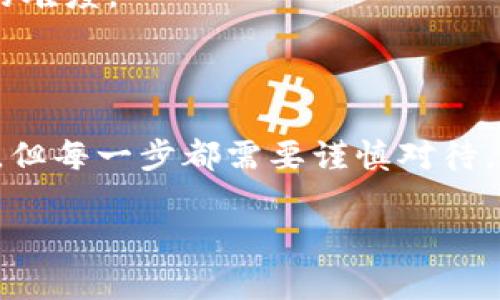 在此，我将为您详细介绍如何在TP钱包中进行转账。TP钱包是一款流行的数字货币钱包，广泛用于存储和管理各种数字资产。以下是您需要了解的步骤和注意事项。

一、准备工作
在正式进行转账之前，您需要确保以下几点：
ul
    li已在TP钱包中创建账户并完成安全设置，包括设置密码和开启双重认证（如有必要）。/li
    li您的TP钱包中需要有足够的余额，以支付转账金额以及可能的网络手续费。/li
    li确保对方的地址准确无误，避免因输入错误导致资产丢失。/li
/ul

二、打开TP钱包
首先，您需要打开TP钱包APP并登录到您的账户。确保您的设备连接到互联网，以便实时处理转账请求。

三、选择转账选项
在主界面上，寻找“转账”或“发送”的选项，通常显示为一个箭头朝外的图标。点击这个选项，您将进入转账页面。

四、输入接收方信息
在转账页面上，您需要输入接收方的地址。这个地址是接收方钱包的公钥，通常由一串字母和数字组成。在输入时，请仔细核对，确保无误。
许多钱包也支持使用二维码扫描功能。如果对方提供了二维码，您可以直接扫描，系统会自动填充地址信息。

五、填写转账金额
接下来，输入您想要转账的金额。系统可能会显示转账的手续费，注意观察这部分信息，确保您能承担这笔费用。
在输入金额时，请注意所使用的数字货币种类，确保选择正确的币种。例如，如果您要转账ETH，请确保您当前选中的也是以太坊网络。

六、确认转账信息
在提交转账之前，系统会展示您刚才输入的所有信息，包括接收方地址、转账金额以及手续费。请务必再次核对，如果一切信息正确无误，继续进行下一步。如果有错误，请返回进行修改。

七、输入密码进行确认
在许多数字钱包中，为了安全，您需要输入账户密码或验证码来确认转账。输入完毕后，点击“确认”或“发送”按钮。

八、等待区块链确认
一旦转账发出，您会得到一条转账成功的提示。此时，您的交易会被发送到区块链网络中，等待确认。这一过程可能需要几分钟到数小时不等，具体取决于网络拥堵情况。
您可以通过交易哈希（TxID）在区块链浏览器中查询交易状态，以确保交易是否已成功确认。

九、注意事项与安全建议
1. **谨慎对待接收方地址**：确保该地址是对方提供的最新地址，任何输入错误都可能导致资产无法找回。
2. **检查网络状态**：在网络拥堵时，手续费可能会上升，您可以选择在交易未确认时适当调整费用以获得更快的确认。
3. **使用两步验证**：为了增强安全性，建议开启账户的两步验证功能，增加账户被盗的难度。
4. **定期备份**：定期备份您的私钥和助记词，以免丢失访问权限。

十、总结
通过以上步骤，您应该能顺利地完成在TP钱包中的转账操作。数字资产的转账虽然便捷，但每一步都需要谨慎对待，以确保您的资产安全。希望您在转账过程中能够顺利，享受数字货币带来的便利与自由。

如果您还有其他与TP钱包相关的问题，欢迎继续询问！