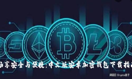 畅享安全与便捷:中文版安卓加密钱包下载指南