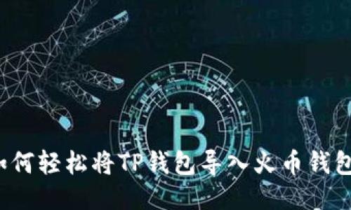 如何轻松将TP钱包导入火币钱包?