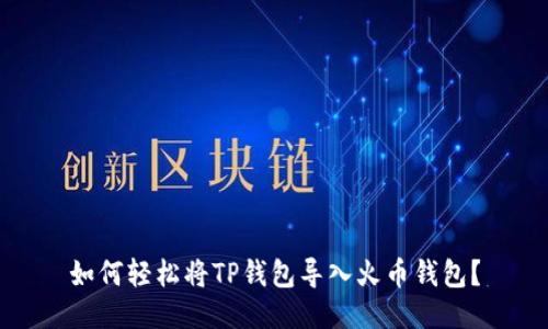 如何轻松将TP钱包导入火币钱包?