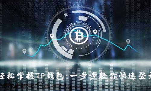 轻松掌握TP钱包:一步步教你快速登录
