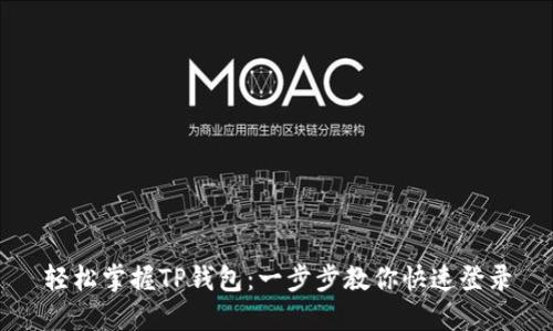 轻松掌握TP钱包:一步步教你快速登录