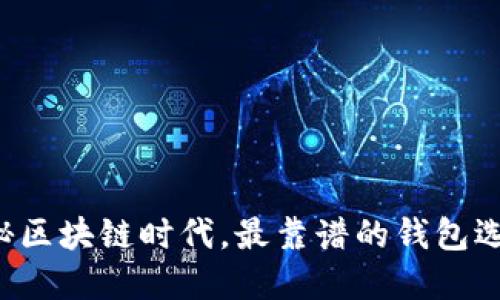 揭秘区块链时代,最靠谱的钱包选择!