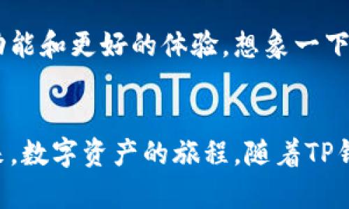 bayoti掌握TP钱包交易的秘密，开启你的数字资产新纪元！/bayoti
TP钱包, 数字资产, 加密货币/guanjianci

引言：拥抱数字资产的未来
在这个科技飞速发展的时代，数字资产正在悄然改变着我们的生活方式。想象一下，在晨光熹微的时刻，你打开手机，指尖滑动间，全球范围内的金融交易尽在掌握。TP钱包作为一款备受瞩目的数字资产管理工具，为你开启了一扇通往虚拟财富世界的大门。

TP钱包：你的数字资产助手
TP钱包是一款功能强大、用户友好的数字资产钱包。它不仅支持多种数字货币的存储与交易，更以其安全性和便利性赢得了广泛的用户青睐。在这个平台上，你可以轻松管理自己的资产，无论是比特币、以太坊，还是其他新兴的加密货币，它都能为你提供无微不至的服务。

安全至上：保护你的虚拟财富
在进行数字资产交易时，安全是最需要关注的问题。TP钱包采取了严密的加密技术，确保你的私钥不会泄露。想象一下，仿佛一座坚不可摧的堡垒，守护着你在晨雾中闪烁的财如星河的财富。无论何时何地，TP钱包都能让你安心交易，提供全方位的安全保障。

便捷交易：随时随地的资产管理
在繁忙的生活中，时间是最宝贵的资源。TP钱包让你不再需要排队等待或繁琐的操作，只需打开应用，几指之间便可完成交易。无论是在咖啡馆的窗边，还是在公园的长椅上，你都能够轻松处理资产，尽享数字时代的便利。

多样功能：超越钱包的极限
TP钱包不仅仅是一个简单的钱包，它更像是你的数字资产管家。除交易外，它还提供了一系列创新功能，如资产交易分析、市场动态监测以及个性化投资建议。这就像是春日午后花园中的那朵绽放于众的花，让你在交易市场中永远走在前端。

社区支持：与志同道合者同行
在TP钱包的世界里，你并不孤单。平台拥有一个充满活力的用户社区。你可以在这里找到志同道合的朋友，分享交易心得、市场分析，或者一起探讨最新的投资机会。这样一个相互扶持的群体，如同星空中交相辉映的星辰，让你的数字资产之路不再孤独。

未来展望：数字资产的无限可能
随着区块链技术的不断发展，数字资产的未来充满了无限的可能。TP钱包正努力跟进时代的步伐，为用户提供更加丰富的功能和更好的体验。想象一下，在不久的将来，你的数字资产将不仅仅存在于钱包中，而是与生活的方方面面紧密结合，让财富的流动如行云流水般自然。

总结：开启你的数字资产旅程
TP钱包为你提供了一个无与伦比的数字资产交易平台，让你充分探索和利用这个数字时代的机遇。握紧你的财富，放眼未来，数字资产的旅程，随着TP钱包的陪伴，将会是一次令人兴奋的冒险旅程。在这个晨曦微露的时代，别再犹豫，立刻体验TP钱包的魅力吧！