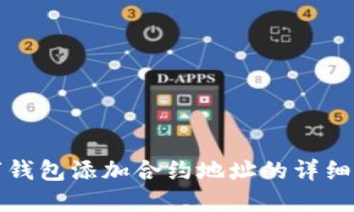 数字钱包添加合约地址的详细指南