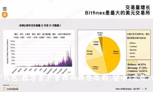 : TP钱包:数字资产管理的理想选择,安全、高效、便捷