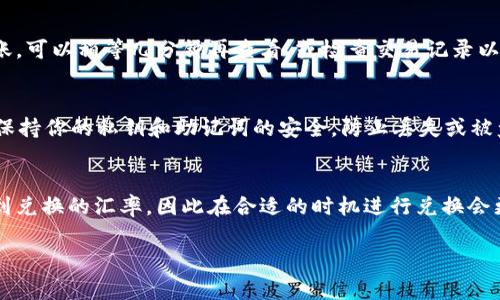 要在TP钱包中换取少量的HT（Hoo Token），可以按照以下步骤进行操作。TP钱包是一个支持多种加密货币的移动钱包，而HT是一种常见的交易所代币，下面将详细介绍在TP钱包中换取HT的具体步骤。

第一步：下载并安装TP钱包
如果你还没有安装TP钱包，可以在应用商店（如App Store或Google Play）中搜索“TP钱包”进行下载和安装。下载安装完成后，启动应用，创建一个新钱包或者导入已有钱包。

第二步：充值钱包
在你可以进行兑换前，确保你的TP钱包中有足够的资产可以用于兑换。你可以通过购买USDT或其他主流加密货币，然后将其充值到TP钱包中。充值的方式通常有使用交易所转账或者直接在TP钱包内购买。

第三步：选择合适的交易对
打开TP钱包应用，找到“交换”或“兑换”功能。在这里，选择你钱包中已有的代币作为出兑的基础代币（比如选择USDT）。然后，在目标代币中选择HT。此时你将能够看到当前的汇率以及你可以兑换的数量。

第四步：确认兑换
在确认兑换页面，仔细查看兑换的数量和相关的手续费。确保这些信息没有问题后，点击确认或者兑换按钮。请注意，某些平台可能会收取额外的手续费，因此在确认兑换前一定要再次检查信息。

第五步：查看资产情况
兑换成功后，你可以返回TP钱包的资产页面，查看到你刚刚兑换的HT是否到账。如果没有及时到账，可以稍等几分钟再查看，或检查交易记录以确认状态。

第六步：安全存储你的HT
HT到账后建议将其妥善保管，可以选择将HT保存在TP钱包中，或转移到其他更安全的冷钱包中。保持你的私钥和助记词的安全，防止丢失或被盗。

总结
通过以上步骤，你可以顺利地在TP钱包中兑换少量HT。需要注意的是，市场行情变化可能会影响到兑换的汇率，因此在合适的时机进行兑换会更有利可图。同时，了解基本的交易规则和手续费将有助于你在加密货币的世界中更加游刃有余。

希望这份指南能帮助你顺利完成HT的兑换，祝你在加密货币投资中取得成功！