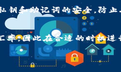 要在TP钱包中换取少量的HT（Hoo Token），可以按照以下步骤进行操作。TP钱包是一个支持多种加密货币的移动钱包，而HT是一种常见的交易所代币，下面将详细介绍在TP钱包中换取HT的具体步骤。

第一步：下载并安装TP钱包
如果你还没有安装TP钱包，可以在应用商店（如App Store或Google Play）中搜索“TP钱包”进行下载和安装。下载安装完成后，启动应用，创建一个新钱包或者导入已有钱包。

第二步：充值钱包
在你可以进行兑换前，确保你的TP钱包中有足够的资产可以用于兑换。你可以通过购买USDT或其他主流加密货币，然后将其充值到TP钱包中。充值的方式通常有使用交易所转账或者直接在TP钱包内购买。

第三步：选择合适的交易对
打开TP钱包应用，找到“交换”或“兑换”功能。在这里，选择你钱包中已有的代币作为出兑的基础代币（比如选择USDT）。然后，在目标代币中选择HT。此时你将能够看到当前的汇率以及你可以兑换的数量。

第四步：确认兑换
在确认兑换页面，仔细查看兑换的数量和相关的手续费。确保这些信息没有问题后，点击确认或者兑换按钮。请注意，某些平台可能会收取额外的手续费，因此在确认兑换前一定要再次检查信息。

第五步：查看资产情况
兑换成功后，你可以返回TP钱包的资产页面，查看到你刚刚兑换的HT是否到账。如果没有及时到账，可以稍等几分钟再查看，或检查交易记录以确认状态。

第六步：安全存储你的HT
HT到账后建议将其妥善保管，可以选择将HT保存在TP钱包中，或转移到其他更安全的冷钱包中。保持你的私钥和助记词的安全，防止丢失或被盗。

总结
通过以上步骤，你可以顺利地在TP钱包中兑换少量HT。需要注意的是，市场行情变化可能会影响到兑换的汇率，因此在合适的时机进行兑换会更有利可图。同时，了解基本的交易规则和手续费将有助于你在加密货币的世界中更加游刃有余。

希望这份指南能帮助你顺利完成HT的兑换，祝你在加密货币投资中取得成功！