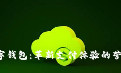 激活数字钱包:革新支付体验的营销计划!