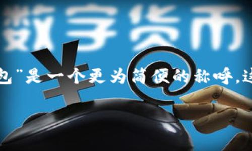 TokenPocket钱包和TP钱包是同一个钱包，它们是同一款多链数字资产钱包的不同称呼。TokenPocket是其官方完整名称，而“TP钱包”是一个更为简便的称呼。这个钱包支持多种区块链资产，可以让用户方便地存储、管理和交易各种数字货币，同时为用户提供去中心化交易、DApp访问等功能。

如果你有更多关于这个钱包的具体问题或者使用上的疑惑，请告诉我！
