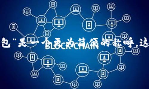 TokenPocket钱包和TP钱包是同一个钱包，它们是同一款多链数字资产钱包的不同称呼。TokenPocket是其官方完整名称，而“TP钱包”是一个更为简便的称呼。这个钱包支持多种区块链资产，可以让用户方便地存储、管理和交易各种数字货币，同时为用户提供去中心化交易、DApp访问等功能。

如果你有更多关于这个钱包的具体问题或者使用上的疑惑，请告诉我！