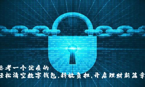 思考一个优质的
轻松清空数字钱包,释放负担,开启理财新篇章!