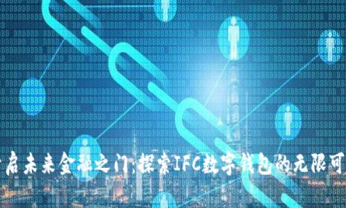 开启未来金融之门:探索IFC数字钱包的无限可能