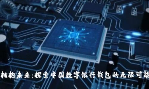 拥抱未来:探索中国数字银行钱包的无限可能