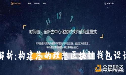 全面解析:构建您的理想区块链钱包设计方案