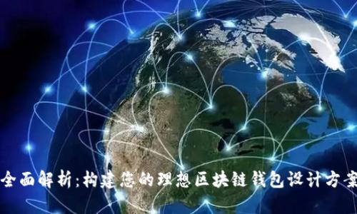 全面解析:构建您的理想区块链钱包设计方案